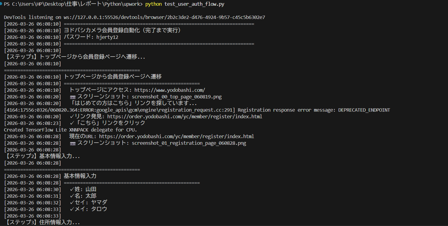 Seleniumで会員登録を自動化したターミナルログ。ステップ1から3まで各入力項目が順に実行されている