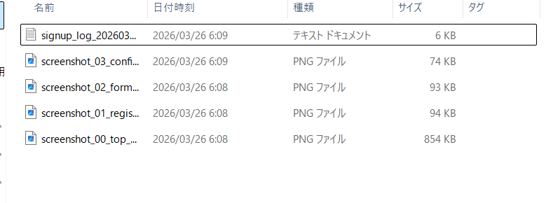 yodobashi_signup_logsフォルダの中身。ログファイルとscreenshot_00〜03のPNGファイルが自動保存されている